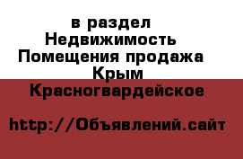  в раздел : Недвижимость » Помещения продажа . Крым,Красногвардейское